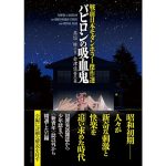 戦前日本モダンホラー傑作選 バビロンの吸血鬼　高垣眸他 (著), 会津信吾 (編集)　東京創元社 (2025/4/30)　1,430円
