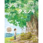 少年とクスノキ　東野圭吾 (著), よしだるみ (イラスト)　実業之日本社 (2025/5/1)　1,980円