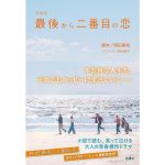 新装版・最後から二番目の恋　岡田惠和 (著), 蒔田陽平 (その他)　扶桑社 (2025/5/1)　1,210円