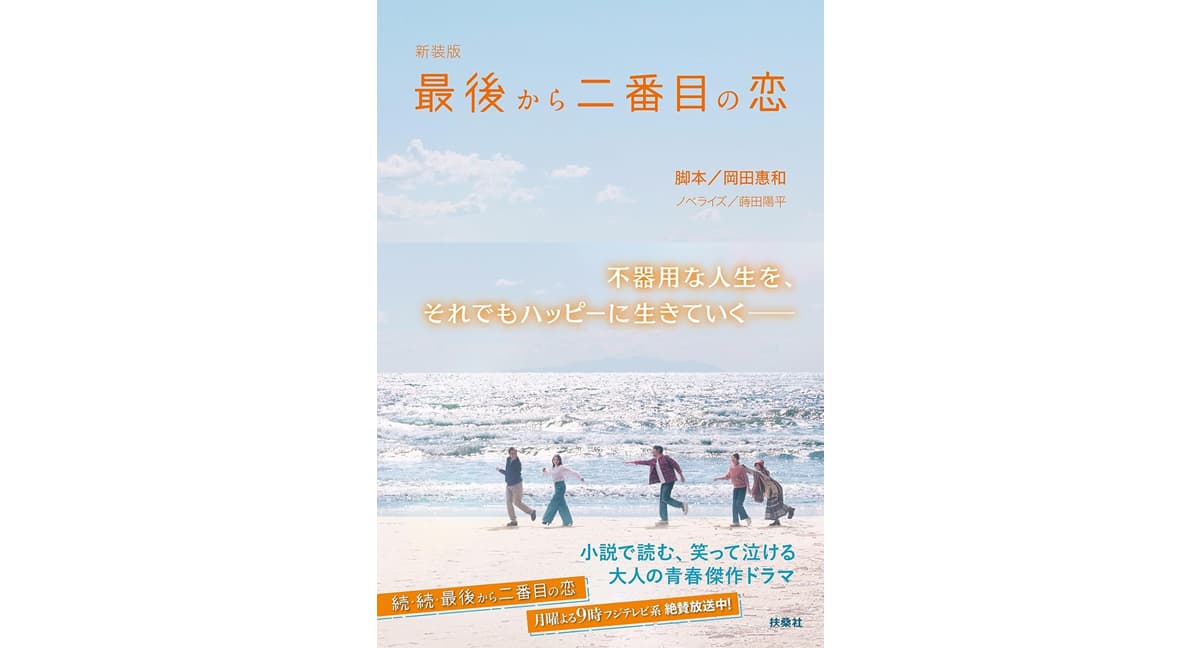 新装版・最後から二番目の恋　岡田惠和 (著), 蒔田陽平 (その他)　扶桑社 (2025/5/1)　1,210円