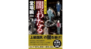 闇をわたる セレブ・ケース　堂場瞬一 (著)　文藝春秋 (2025/4/7)　1,870円