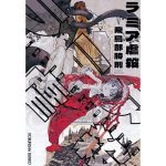 ラミア虐殺　飛鳥部勝則 (著)　光文社 (2025/4/10)　1,210円