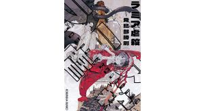 ラミア虐殺　飛鳥部勝則 (著)　光文社 (2025/4/10)　1,210円