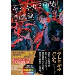 ヤシキガミ団地調査録　木古おうみ (著)　産業編集センター (2025/4/15)　1,870円