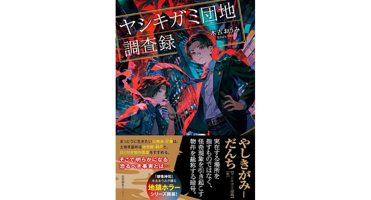 ヤシキガミ団地調査録　木古おうみ (著)　産業編集センター (2025/4/15)　1,870円