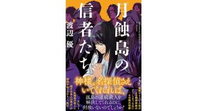 月蝕島の信者たち　渡辺優 (著)　双葉社 (2025/4/16)　1,980円