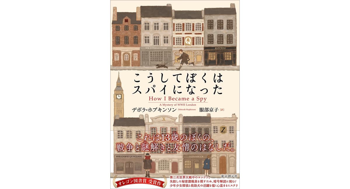 こうしてぼくはスパイになった デボラ・ホプキンソン (著), 服部京子 (翻訳) 東京創元社 (2025/4/18) 2,530円
