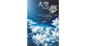 大空への夢　秋白雲 (著)　星和書店 (2025/1/23)　2,420円