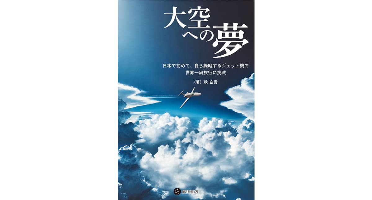 大空への夢　秋白雲 (著)　星和書店 (2025/1/23)　2,420円
