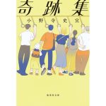 奇跡集　小野寺史宜 (著)　集英社 (2025/4/18)　726円