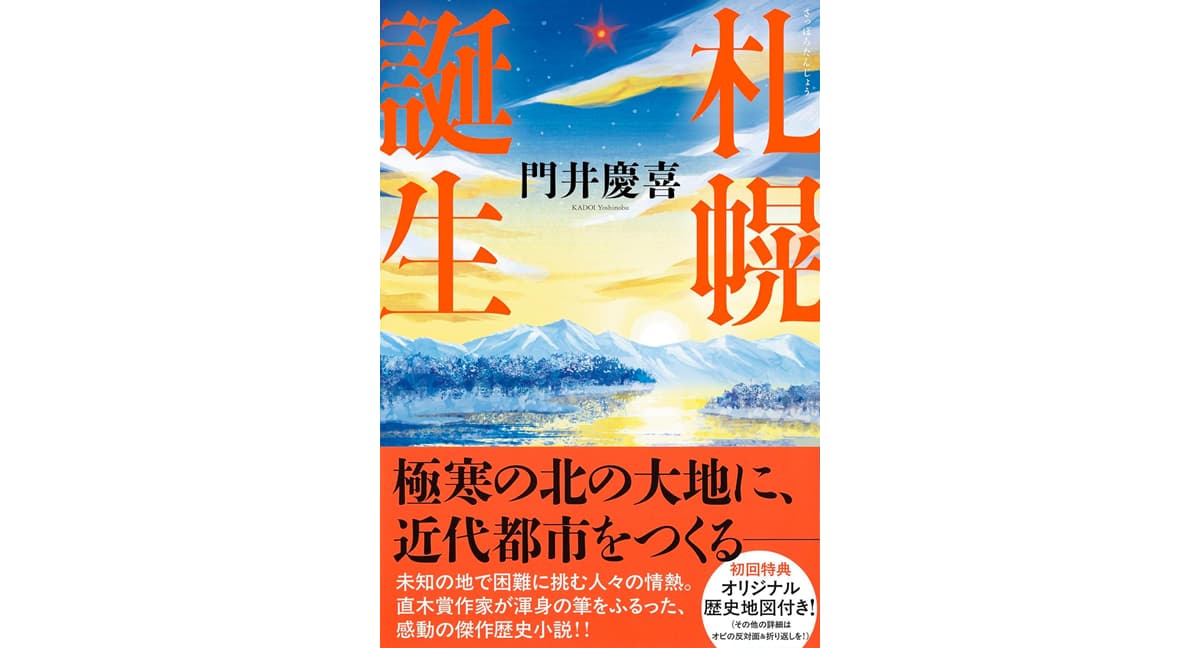 札幌誕生　門井慶喜 (著)　河出書房新社 (2025/4/4)　2,475円