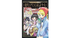 現代を生きる童話少女　きたしま (著)　KADOKAWA (2025/4/30)　1,540円