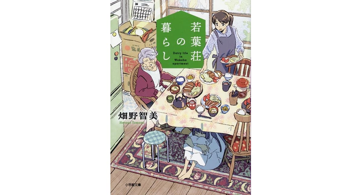 若葉荘の暮らし 畑野智美 (著) 小学館 (2025/5/2) 902円