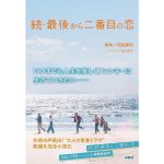 続・最後から二番目の恋　岡田惠和 (著), 蒔田陽平 (その他)　扶桑社 (2025/5/1)　1,210円