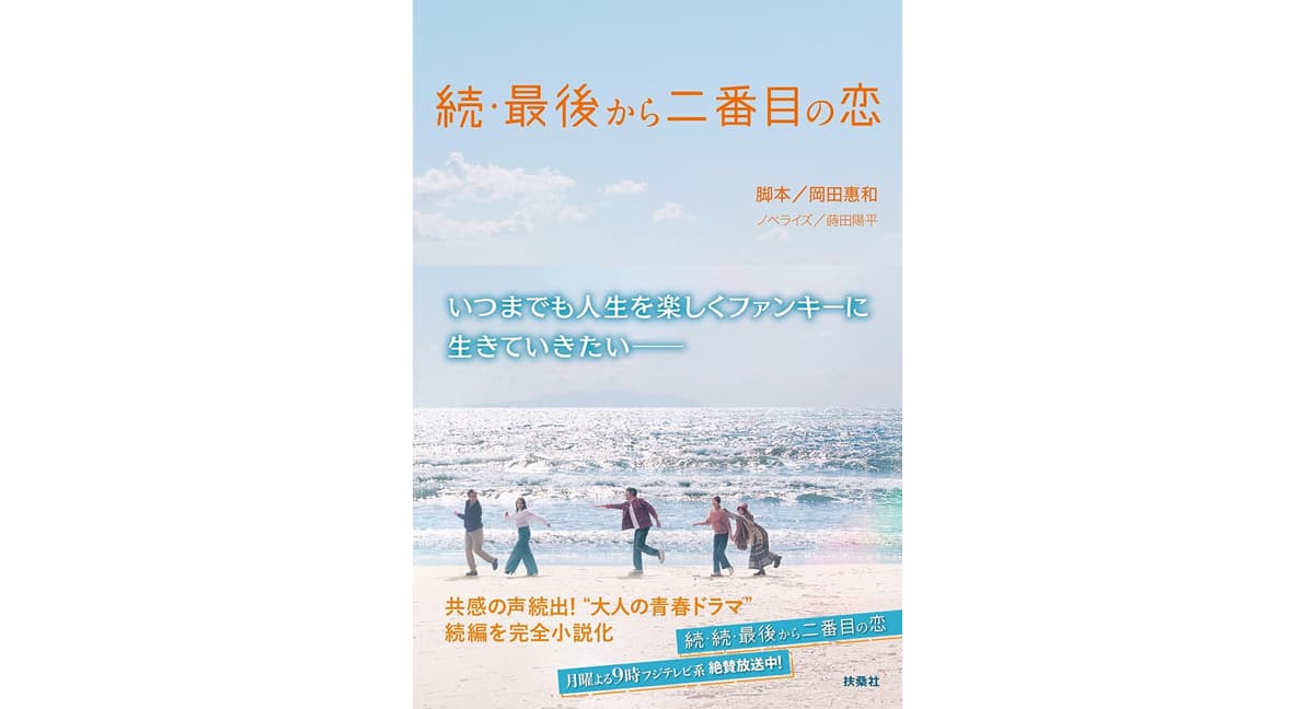 続・最後から二番目の恋　岡田惠和 (著), 蒔田陽平 (その他)　扶桑社 (2025/5/1)　1,210円