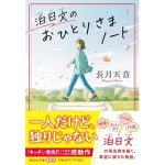 泊日文のおひとりさまノート　長月天音 (著)　祥伝社 (2025/4/11)　880円