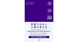 半分論　村上信五 (著)　幻冬舎 (2025/4/14)　1,980円