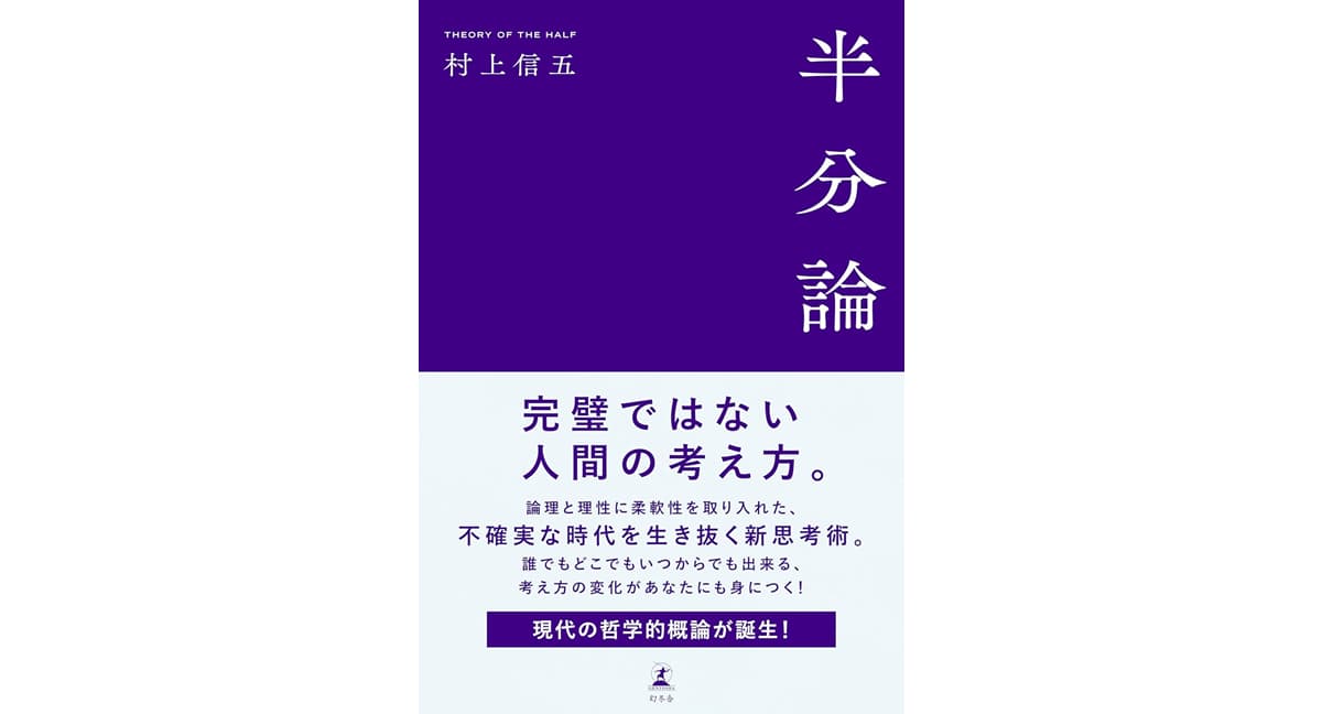 半分論　村上信五 (著)　幻冬舎 (2025/4/14)　1,980円