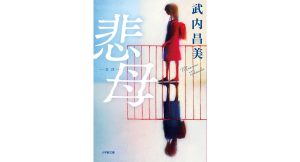 悲母　武内昌美 (著)　小学館 (2025/4/4)　869円