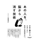 あの人を、脳から消す技術　菅原道仁 (著)　サンマーク出版 (2025/4/16)　1,540円