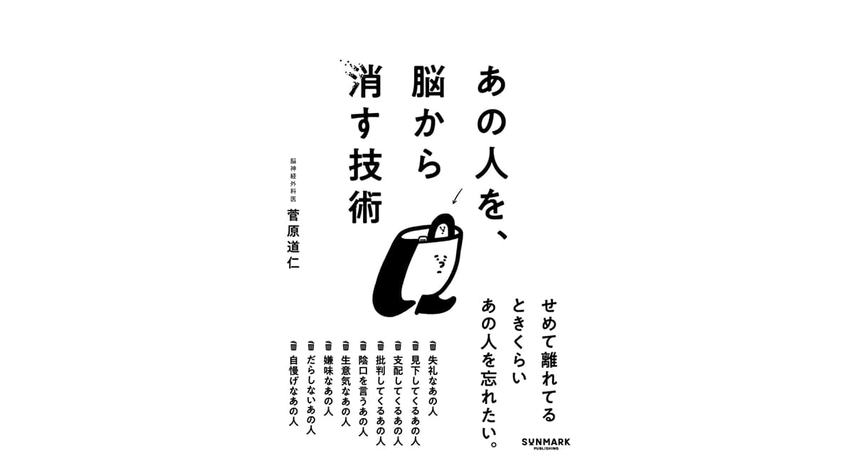 あの人を、脳から消す技術　菅原道仁 (著)　サンマーク出版 (2025/4/16)　1,540円