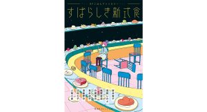 すばらしき新式食 SFごはんアンソロジー 新井素子,須賀しのぶ,椹野道流,竹岡葉月,青木祐子,深緑野分,辻村七子,人間六度(著) 集英社 (2025/4/17) 814円