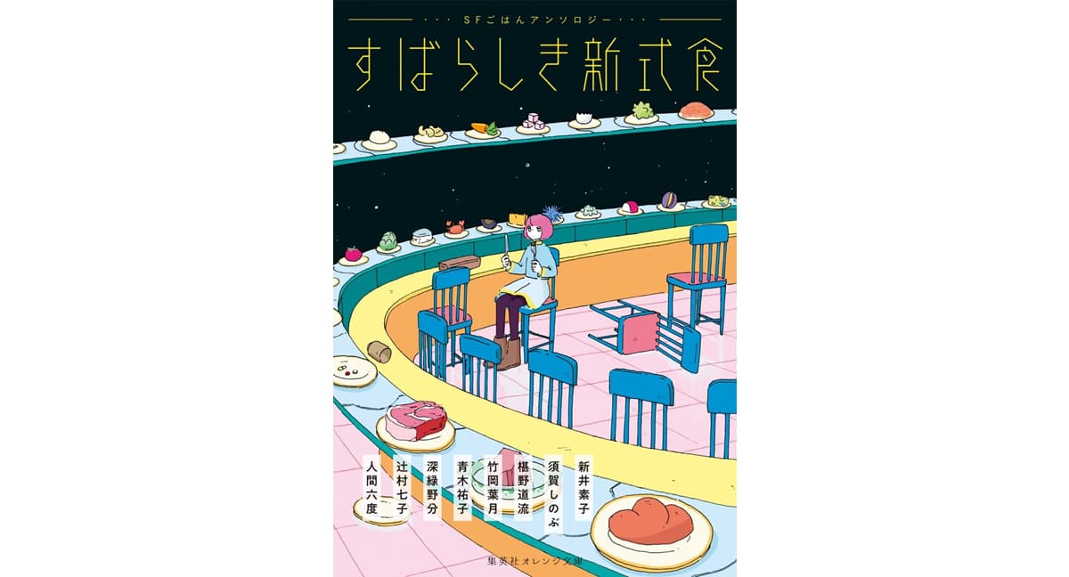 すばらしき新式食 SFごはんアンソロジー　新井素子,須賀しのぶ,椹野道流,竹岡葉月,青木祐子,深緑野分,辻村七子,人間六度(著)　集英社 (2025/4/17)　814円