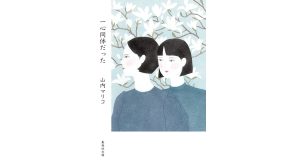 一心同体だった　山内マリコ (著)　集英社 (2025/4/18)　990円