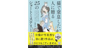猫で窒息したい人に贈る25のショートミステリー　『このミステリーがすごい!』編集部 (編集)　宝島社 (2025/4/3)　840円