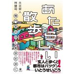 あたらしい散歩　専門家の目で東京を歩く　大北栄人 (著), 林雄司 (著)　Pヴァイン (2025/4/28)　2,530円