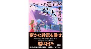 パナマ運河の殺人　平岩弓枝 (著)　文藝春秋 (2025/4/8)　825円