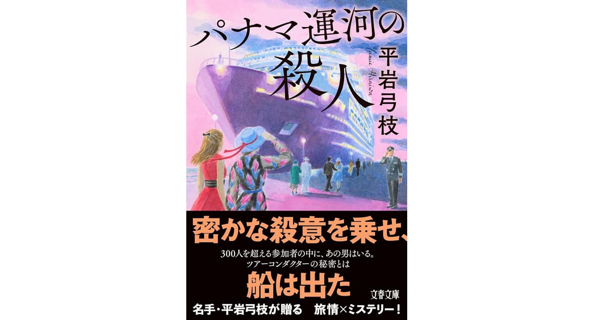 パナマ運河の殺人 平岩弓枝 (著) 文藝春秋 (2025/4/8) 825円
