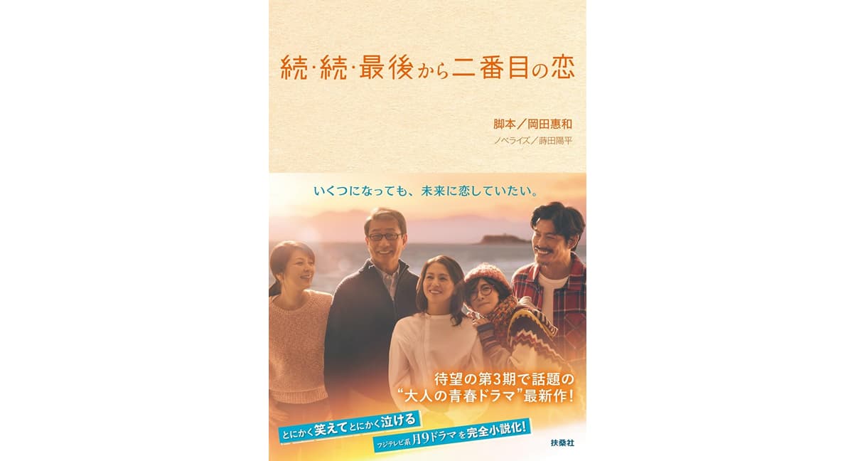 続・続・最後から二番目の恋　岡田惠和 (著), 蒔田陽平 (その他)　扶桑社 (2025/6/25)　1,265円