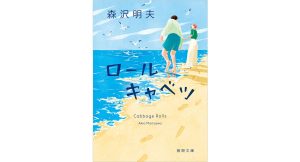ロールキャベツ　森沢明夫 (著)　徳間書店 (2025/4/11)　946円