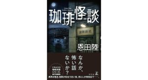 珈琲怪談　恩田陸 (著)　幻冬舎 (2025/4/16)　1,980円