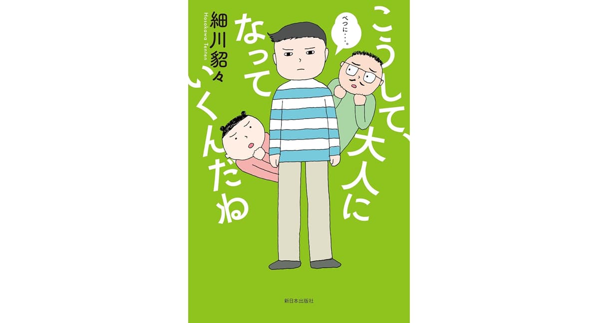 こうして、大人になっていくんだね 細川貂々 (著) 新日本出版社 (2025/4/19) 1,760円