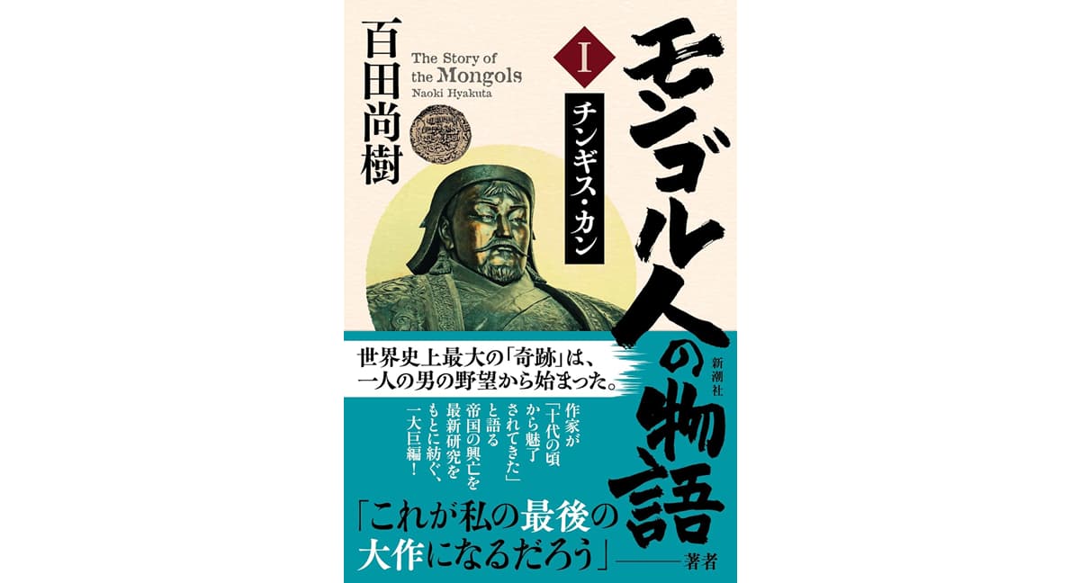 モンゴル人の物語 第一巻 チンギス・カン　百田尚樹 (著)　新潮社 (2025/4/24)　2,420円