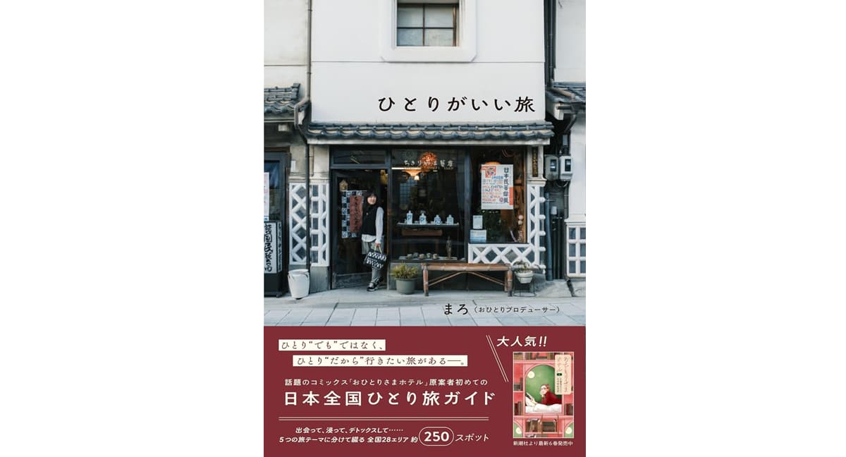 ひとりがいい旅 まろ (著) ワニブックス (2025/4/25) 1,760円