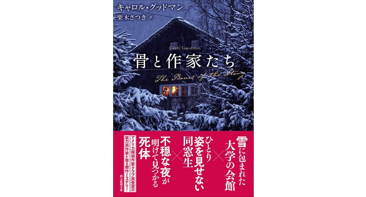 骨と作家たち キャロル・グッドマン (著), 栗木さつき (翻訳) 東京創元社 (2025/4/30) 1,496円