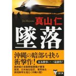 墜落　真山仁 (著)　文藝春秋 (2025/4/8)　935円
