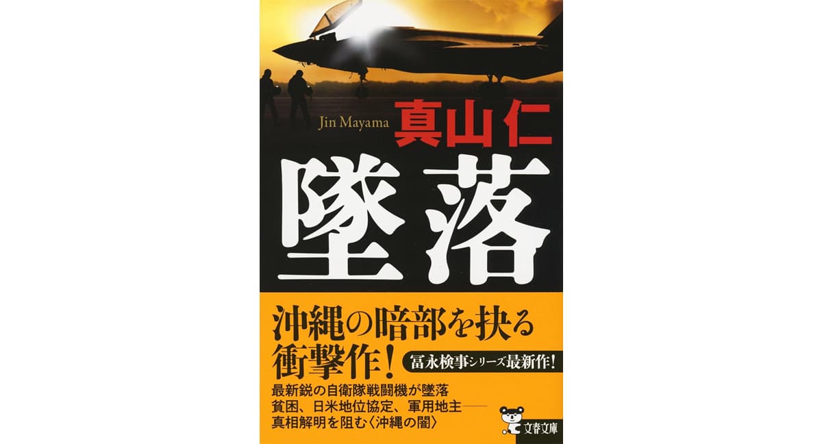墜落　真山仁 (著)　文藝春秋 (2025/4/8)　935円