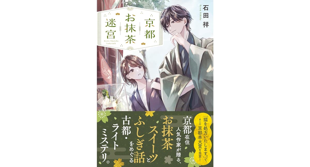 京都お抹茶迷宮　石田祥 (著), 花守 (イラスト)　マイクロマガジン社 (2025/4/21)　781円
