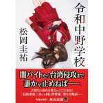 令和中野学校　松岡圭祐 (著)　KADOKAWA (2025/4/25)　