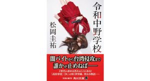 令和中野学校　松岡圭祐 (著)　KADOKAWA (2025/4/25)　