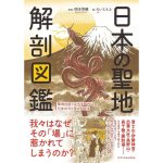 日本の聖地 解剖図鑑　岡本亮輔 (監修), えいとえふ (著)　エクスナレッジ (2025/5/2)　1,980円