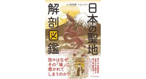 日本の聖地 解剖図鑑　岡本亮輔 (監修), えいとえふ (著)　エクスナレッジ (2025/5/2)　1,980円
