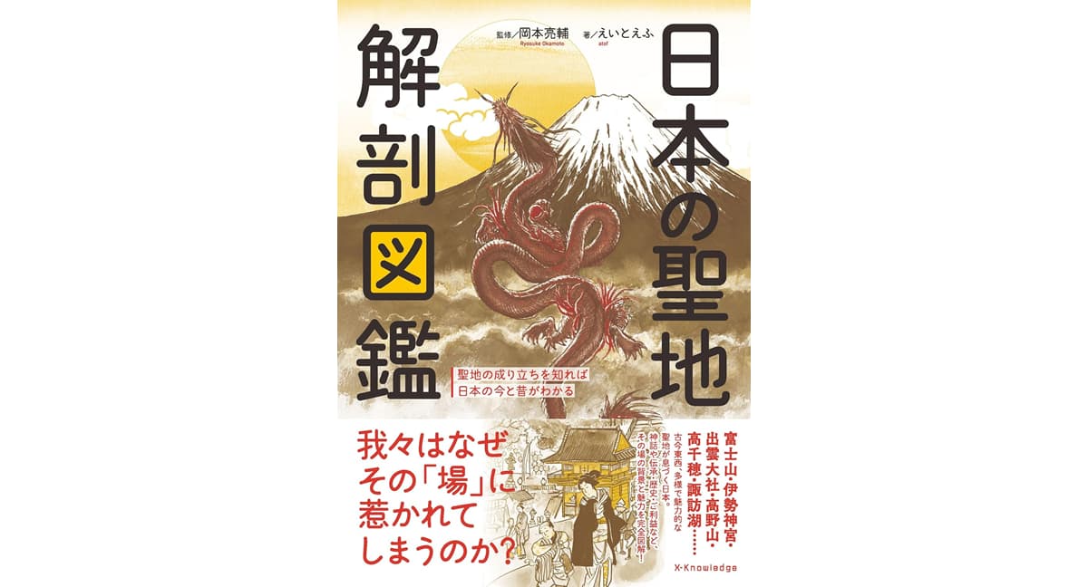 日本の聖地 解剖図鑑 岡本亮輔 (監修), えいとえふ (著) エクスナレッジ (2025/5/2) 1,980円