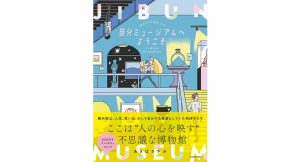 自分ミュージアムへようこそ　あきばさやか (著)　KADOKAWA (2025/4/11)　1,595円