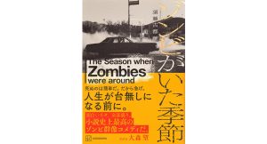 ゾンビがいた季節　須藤古都離 (著)　講談社 (2025/4/16)　2,145円