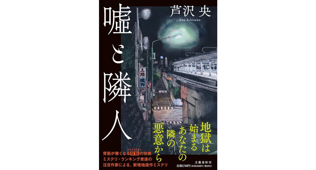 嘘と隣人　芦沢央 (著)　文藝春秋 (2025/4/23)　1,760円